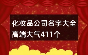 化妝品公司名字大全高端大氣411個