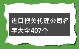 進(jìn)口報(bào)關(guān)代理公司名字大全407個(gè)