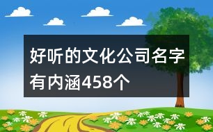 好聽的文化公司名字有內(nèi)涵458個(gè)