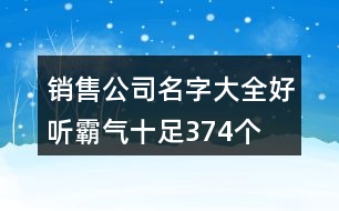 銷售公司名字大全好聽霸氣十足374個(gè)