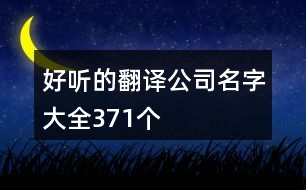 好聽(tīng)的翻譯公司名字大全371個(gè)