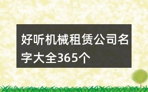 好聽(tīng)機(jī)械租賃公司名字大全365個(gè)