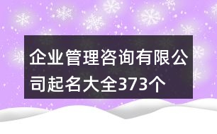 企業(yè)管理咨詢有限公司起名大全373個