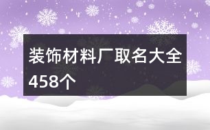 裝飾材料廠取名大全458個