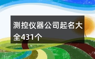 測控儀器公司起名大全431個(gè)