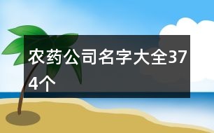 農(nóng)藥公司名字大全374個