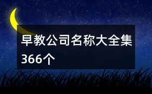 早教公司名稱大全集366個