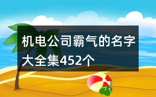 機(jī)電公司霸氣的名字大全集452個(gè)