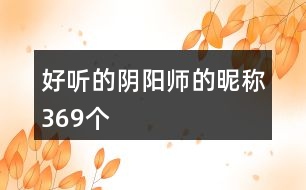 好聽的陰陽師的昵稱369個