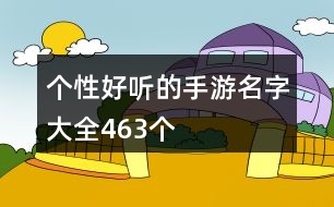 個(gè)性好聽的手游名字大全463個(gè)