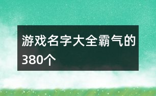 游戲名字大全霸氣的380個(gè)