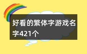 好看的繁體字游戲名字421個