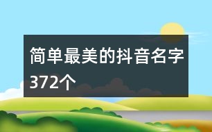 簡單最美的抖音名字372個