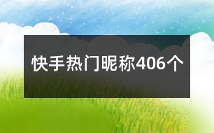 快手熱門昵稱406個