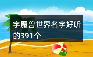 字魔獸世界名字好聽的391個