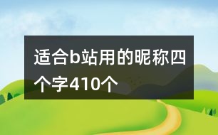 適合b站用的昵稱四個字410個