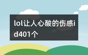 lol讓人心酸的傷感id401個(gè)