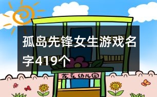 孤島先鋒女生游戲名字419個