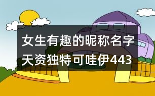 女生有趣的昵稱名字天資獨特可哇伊443個