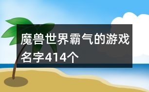 魔獸世界霸氣的游戲名字414個