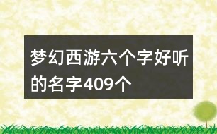 夢幻西游六個(gè)字好聽的名字409個(gè)