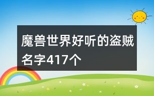 魔獸世界好聽的盜賊名字417個