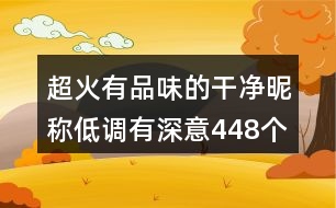 超火有品味的干凈昵稱低調有深意448個