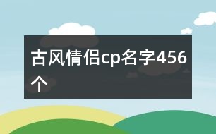 古風(fēng)情侶cp名字456個