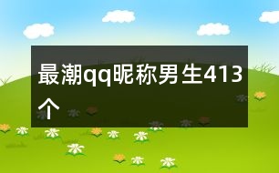 最潮qq昵稱男生413個