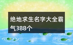 絕地求生名字大全霸氣388個(gè)