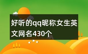 好聽(tīng)的qq昵稱(chēng)女生英文網(wǎng)名430個(gè)