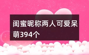 閨蜜昵稱兩人可愛呆萌394個