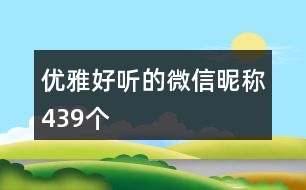 優(yōu)雅好聽的微信昵稱439個