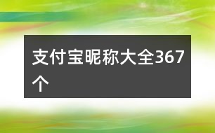 支付寶昵稱大全367個