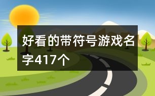 好看的帶符號游戲名字417個(gè)