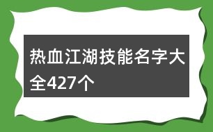 熱血江湖技能名字大全427個(gè)