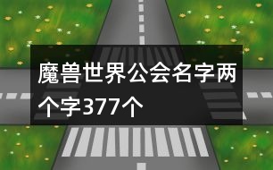 魔獸世界公會名字兩個字377個