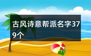 古風(fēng)詩意幫派名字379個