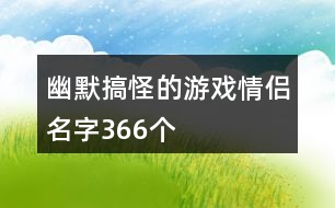 幽默搞怪的游戲情侶名字366個(gè)