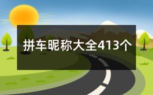 拼車(chē)昵稱(chēng)大全413個(gè)