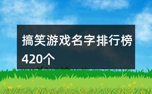 搞笑游戲名字排行榜420個