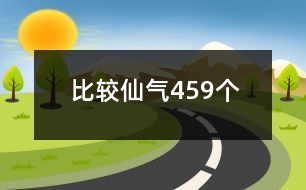 比較仙氣459個