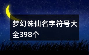 夢幻誅仙名字符號大全398個