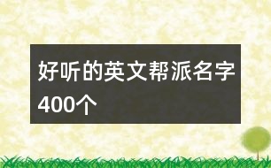 好聽(tīng)的英文幫派名字400個(gè)