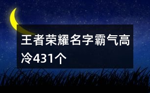 王者榮耀名字霸氣高冷431個