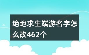 絕地求生端游名字怎么改462個