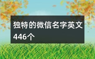 獨特的微信名字英文446個