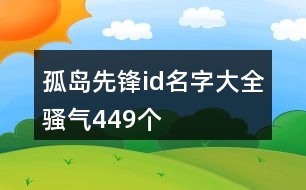 孤島先鋒id名字大全騷氣449個