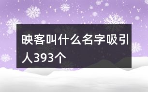 映客叫什么名字吸引人393個