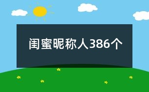 閨蜜昵稱人386個